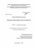 Денисова, Ирина Валентиновна. Феномен социальной самости личности: дис. кандидат философских наук: 09.00.11 - Социальная философия. Новочеркасск. 2008. 158 с.