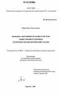 Юдин, Олег Анатольевич. Феномен спортивных практик в системе общественного здоровья: теоретико-методологический анализ: дис. кандидат социологических наук: 22.00.01 - Теория, методология и история социологии. Саратов. 2007. 142 с.