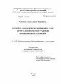 Кирсанова, Светлана Анатольевна. Феномен старообрядческой библиотеки: статус, исторические традиции и современные тенденции: дис. кандидат педагогических наук: 05.25.03 - Библиотековедение, библиографоведение и книговедение. Москва. 2010. 255 с.