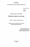 Фролова, Ольга Сергеевна. Феномен страха в культуре: дис. кандидат философских наук: 24.00.01 - Теория и история культуры. Ростов-на-Дону. 2006. 133 с.