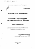 Шичанина, Юлия Владимировна. Феномен Сверхчеловека в духовной культуре ХХ века: дис. кандидат философских наук: 24.00.01 - Теория и история культуры. Ростов-на-Дону. 1998. 152 с.