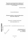 Клименко, Иван Иванович. Феномен свободы и стратегии образования переходного общества: дис. кандидат философских наук: 09.00.11 - Социальная философия. Санкт-Петербург. 2012. 182 с.