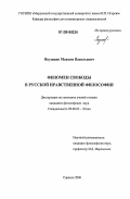 Якушкин, Максим Васильевич. Феномен свободы в русской нравственной философии: дис. кандидат философских наук: 09.00.05 - Этика. Саранск. 2006. 175 с.