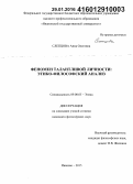 Слепцова, Анна Олеговна. Феномен талантливой личности: этико-философский анализ: дис. кандидат наук: 09.00.05 - Этика. Иваново. 2015. 136 с.