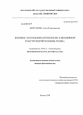 Шестакова, Анна Владимировна. Феномен "театральной антропологии" в европейской культуре второй половины XX века: дис. кандидат философских наук: 09.00.13 - Философия и история религии, философская антропология, философия культуры. Москва. 2008. 189 с.