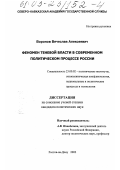 Воронов, Вячеслав Алексеевич. Феномен теневой власти в современном политическом процессе России: дис. кандидат политических наук: 23.00.02 - Политические институты, этнополитическая конфликтология, национальные и политические процессы и технологии. Ростов-на-Дону. 2002. 190 с.