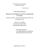 Кобылин, Игорь Игоревич. Феномен тоталитаризма в контексте европейской культуры: дис. кандидат философских наук: 09.00.13 - Философия и история религии, философская антропология, философия культуры. Нижний Новгород. 2002. 225 с.