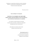 Бекетова Марина Александровна. Феномен транскрипции в формировании профессионально значимых качеств музыканта (на материале работы в классе домры): дис. кандидат наук: 00.00.00 - Другие cпециальности. ФГБНУ «Институт художественного образования и культурологии Российской академии образования». 2022. 177 с.