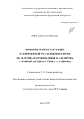 Набиуллина Аделя Наилевна. Феномен транскультурации в современной русскоязычной прозе (на материале произведений И.Абузярова, Г.Яхиной, Ш.Идиатуллина, А.Хаирова): дис. кандидат наук: 00.00.00 - Другие cпециальности. ФГАОУ ВО «Казанский (Приволжский) федеральный университет». 2023. 211 с.