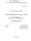 Голенок, Геннадий Васильевич. Феномен цивилизации в философском наследии А. Тойнби: дис. кандидат философских наук: 09.00.13 - Философия и история религии, философская антропология, философия культуры. Москва. 2005. 191 с.