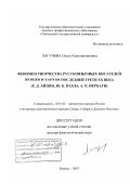 Лагунова, Ольга Константиновна. Феномен творчества русскоязычных писателей ненцев и хантов последней трети XX века: Е.Д. Айпин, Ю.К. Вэлла, А.П. Неркаги: дис. доктор филологических наук: 10.01.02 - Литература народов Российской Федерации (с указанием конкретной литературы). Тюмень. 2007. 508 с.