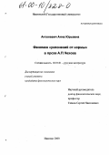 Антоневич, Анна Юрьевна. Феномен "уклонений от нормы" в прозе А. П. Чехова: дис. кандидат филологических наук: 10.01.01 - Русская литература. Иваново. 2000. 179 с.