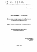 Спиридонов, Юрий Александрович. Феномен "укорененности в бытии": онтологический анализ: дис. кандидат философских наук: 09.00.01 - Онтология и теория познания. Саратов. 2004. 152 с.