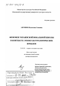 Антонюк, Валентина Гениевна. Феномен украинской вокальной школы в контексте этнокультурологических проблем: дис. доктор культурол. наук: 24.00.01 - Теория и история культуры. Москва. 2001. 428 с.