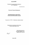 Ряховская, Татьяна Викторовна. Феномен веры: онтолого-гносеологический анализ: дис. кандидат философских наук: 09.00.01 - Онтология и теория познания. Тамбов. 2006. 141 с.