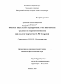 Арзамазов, Алексей Андреевич. Феномен визуального в удмуртской устно-поэтической традиции и современной поэзии: на анализе творчества П.М. Захарова: дис. кандидат филологических наук: 10.01.09 - Фольклористика. Ижевск. 2009. 245 с.