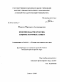 Ющенко, Маргарита Александровна. Феномен власти в России: социокультурный аспект: дис. кандидат философских наук: 24.00.01 - Теория и история культуры. Томск. 2009. 193 с.