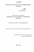 Дементьев, Евгений Александрович. Феномен власти в российском традиционном сознании: дис. кандидат философских наук: 09.00.11 - Социальная философия. Тверь. 2006. 140 с.