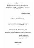 Никифоров, Анатолий Леонидович. Феномен вождя в официальной пропаганде и обыденном сознании в 1945 - 1956 годах: дис. кандидат исторических наук: 07.00.02 - Отечественная история. Санкт-Петербург. 2002. 256 с.