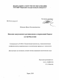 Шевцова, Ирина Константиновна. Феномен вынужденного регионализма в современной Европе: случай Валлонии: дис. кандидат политических наук: 23.00.02 - Политические институты, этнополитическая конфликтология, национальные и политические процессы и технологии. Пермь. 2009. 153 с.