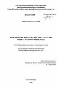 Иванова, Виолетта Андреевна. Феноменологическая квантово-полевая модель каонного водорода: дис. кандидат физико-математических наук: 01.04.16 - Физика атомного ядра и элементарных частиц. Санкт-Петербург. 2006. 108 с.