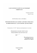 Погорелова, Ольга Сергеевна. Феноменологическая теория размерных эффектов в фазовых переходах для полярных диэлектриков: дис. кандидат физико-математических наук: 01.04.07 - Физика конденсированного состояния. Санкт-Петербург. 2002. 120 с.