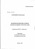 Карманова, Зоя Яковлевна. Феноменологические аспекты содержательной структуры слова: дис. доктор филологических наук: 10.02.19 - Теория языка. Москва. 2012. 414 с.