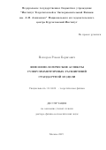 Невзоров Роман Борисович. Феноменологические аспекты суперсимметричных расширений стандартной модели.: дис. доктор наук: 01.04.02 - Теоретическая физика. ФГБУН «Институт ядерных исследований Российской академии наук». 2019. 332 с.