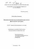 Кобелев, Яков Леонидович. Феноменологические модели описания больших систем с фрактальными структурами: дис. кандидат физико-математических наук: 01.04.07 - Физика конденсированного состояния. Екатеринбург. 2001. 156 с.