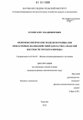 Кукин, Олег Владимирович. Феноменологические модели потенциалов межатомных взаимодействий для расчета модулей жесткости третьего порядка: дис. кандидат физико-математических наук: 01.04.07 - Физика конденсированного состояния. Нальчик. 2012. 145 с.