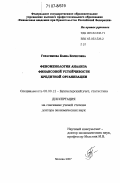 Герасимова, Елена Борисовна. Феноменология анализа финансовой устойчивости кредитной организации: дис. доктор экономических наук: 08.00.12 - Бухгалтерский учет, статистика. Москва. 2007. 371 с.