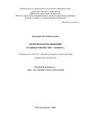 Чернышёв Илья Николаевич. Феноменология движения в раннем творчестве С. Беккета: дис. кандидат наук: 10.01.03 - Литература народов стран зарубежья (с указанием конкретной литературы). ГАОУ ВО ГМ «Московский городской педагогический университет». 2021. 171 с.