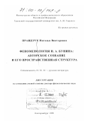 Пращерук, Наталья Викторовна. Феноменология И. А. Бунина: Авторское сознание и его пространственная структура: дис. доктор филологических наук: 10.01.01 - Русская литература. Екатеринбург. 1999. 367 с.