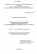 Казанская, Нина Михайловна. Феноменология и условия становления уверенности-неуверенности в себе как психобиографического образования в юношеском возрасте: дис. кандидат наук: 19.00.13 - Психология развития, акмеология. Москва. 2012. 224 с.