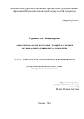 Торопова, Алла Владимировна. ФЕНОМЕНОЛОГИЯ ИНТОНИРУЮЩЕЙ ФУНКЦИИ МУЗЫКАЛЬНО-ЯЗЫКОВОГО СОЗНАНИЯ: дис. кандидат наук: 19.00.01 - Общая психология, психология личности, история психологии. Санкт-Петербург. 2017. 379 с.