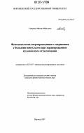 Смирнов, Михаил Юрьевич. Феноменология сверхпроводящего спаривания с большим импульсом при экранированном кулоновском отталкивании: дис. кандидат физико-математических наук: 01.04.07 - Физика конденсированного состояния. Воронеж. 2007. 84 с.