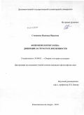 Степанова, Надежда Юрьевна. Феноменология танца: движение в структуре временности: дис. кандидат философских наук: 24.00.01 - Теория и история культуры. Комсомольск-на-Амуре. 2010. 217 с.