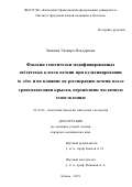 Заикина Эльвира Ильдаровна. Фенотип генетически модифицированных звёздчатых клеток печени in vitro и их влияние на регенерацию печени после трансплантации крысам, перенёсшим частичную гепатэктомию: дис. кандидат наук: 03.03.04 - Клеточная биология, цитология, гистология. ФГАОУ ВО «Казанский (Приволжский) федеральный университет». 2019. 143 с.