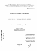 Медянцева, Людмила Геннадиевна. ФЕНОТИП HLA И ИСХОДЫ ЦИРРОЗОВ ПЕЧЕНИ: дис. кандидат медицинских наук: 14.01.04 - Внутренние болезни. Астрахань. 2010. 157 с.