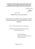 Криворотова, Татьяна Николаевна. Фенотипическая и генетическая изменчивость клонов плюсовых деревьев сосны обыкновенной в Среднем Поволжье: дис. кандидат наук: 06.03.01 - Лесные культуры, селекция, семеноводство. Йошкар-Ола. 2014. 141 с.