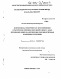 Логинов, Владимир Владимирович. Фенотипическая изменчивость и цитогенетические характеристики природных популяций зеленых и бурых лягушек, обитающих на антропогенно-трансформированных и заповедных территориях: дис. кандидат биологических наук: 03.00.16 - Экология. Нижний Новгород. 2004. 117 с.