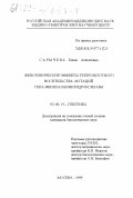 Сарычева, Елена Алексеевна. Фенотипические эффекты гетерозиготного носительства мутаций гена фенилаланингидроксилазы: дис. кандидат биологических наук: 03.00.15 - Генетика. Москва. 1999. 182 с.