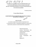 Егорова, Ирина Юрьевна. Фенотипические и генетические маркеры полевых изолятов B. Anthracis: дис. кандидат ветеринарных наук: 16.00.03 - Ветеринарная эпизоотология, микология с микотоксикологией и иммунология. Покров. 2003. 146 с.