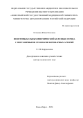 Останина Юлия Олеговна. Фенотипы больных ишемической болезнью сердца с пограничными стенозами коронарных артерий: дис. доктор наук: 00.00.00 - Другие cпециальности. ФГБОУ ВО «Новосибирский государственный медицинский университет» Министерства здравоохранения Российской Федерации. 2024. 289 с.