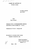 Лойко, Павел Олегович. Феодальная рента в частновладельческих поместьях Белоруссии во второй половине XVI-XVIII вв.: дис. кандидат исторических наук: 00.00.00 - Другие cпециальности. Минск. 1984. 167 с.