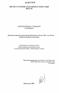 Абдулжалилова, Гульбарият Гаджиевна. Феодально-зависимое крестьянство Дагестана во 2-й пол. XIX - нач. XX вв.: Социально-правовое положение: дис. кандидат исторических наук: 07.00.02 - Отечественная история. Махачкала. 2006. 171 с.