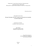 Волкофф, Ангелина Анна. Феодор I Ласкарис (1174-1221): социально-политическое исследование его жизни и правления: дис. кандидат наук: 07.00.00 - Исторические науки. Москва. 2017. 243 с.