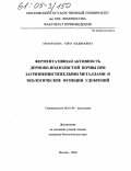 Арзамазова, Анна Вадимовна. Ферментативная активность дерново-подзолистой почвы при загрязнении тяжелыми металлами и экологические функции удобрений: дис. кандидат биологических наук: 06.01.04 - Агрохимия. Москва. 2004. 131 с.