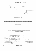 Чешкова, Анна Владимировна. Ферментативная модификация природных волокнообразующих полимеров на различных стадиях подготовки текстильных материалов: дис. доктор технических наук: 05.19.02 - Технология и первичная обработка текстильных материалов и сырья. Иваново. 2005. 545 с.