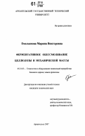 Емельянова, Марина Викторовна. Ферментативное обессмоливание целлюлозы и механической массы: дис. кандидат технических наук: 05.21.03 - Технология и оборудование химической переработки биомассы дерева; химия древесины. Архангельск. 2007. 118 с.